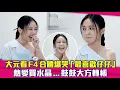 Download Lagu 大元看F4合體爆哭「最喜歡仔仔」　熱愛買水晶...鼓鼓大方轉帳