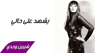                                شيرين وجدي   يشهد على حالي دندنها