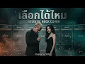 เลือกได้ไหม - Zaza | Dark Cinematic Rock Cover (ผู้ชายร้อง ตามคำขอ)