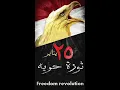 اغنية راب جامدة جدا ضد الحكومة ثورة 25يناير