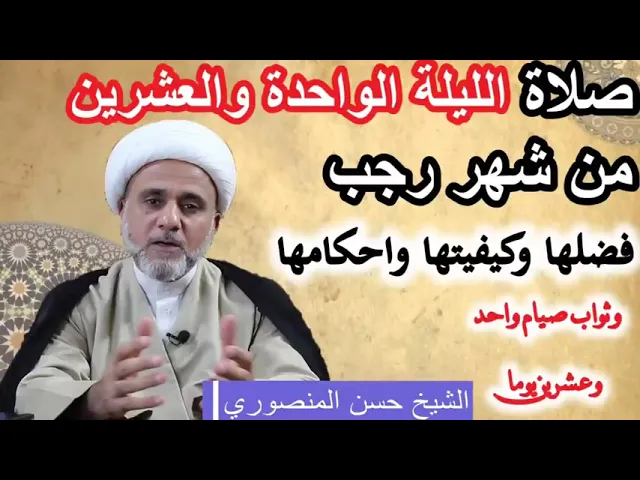 ⁣صلاة الليلة الواحدة والعشرين من شهر رجب/فضلها وكيفيتها واحكامها /وثواب صوم احدى وعشرين يوما