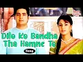 Download Lagu Dilo Ko Bandha Tha Hamne To 💔 | Navin Tripathi \u0026 Alka Yagnik | Ye Rishta Kya Kehlata Hai | Sad Song