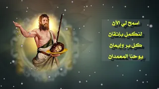 تمجيد للقديس يوحنا المعمدان للشماس بولس ملاك دندنها