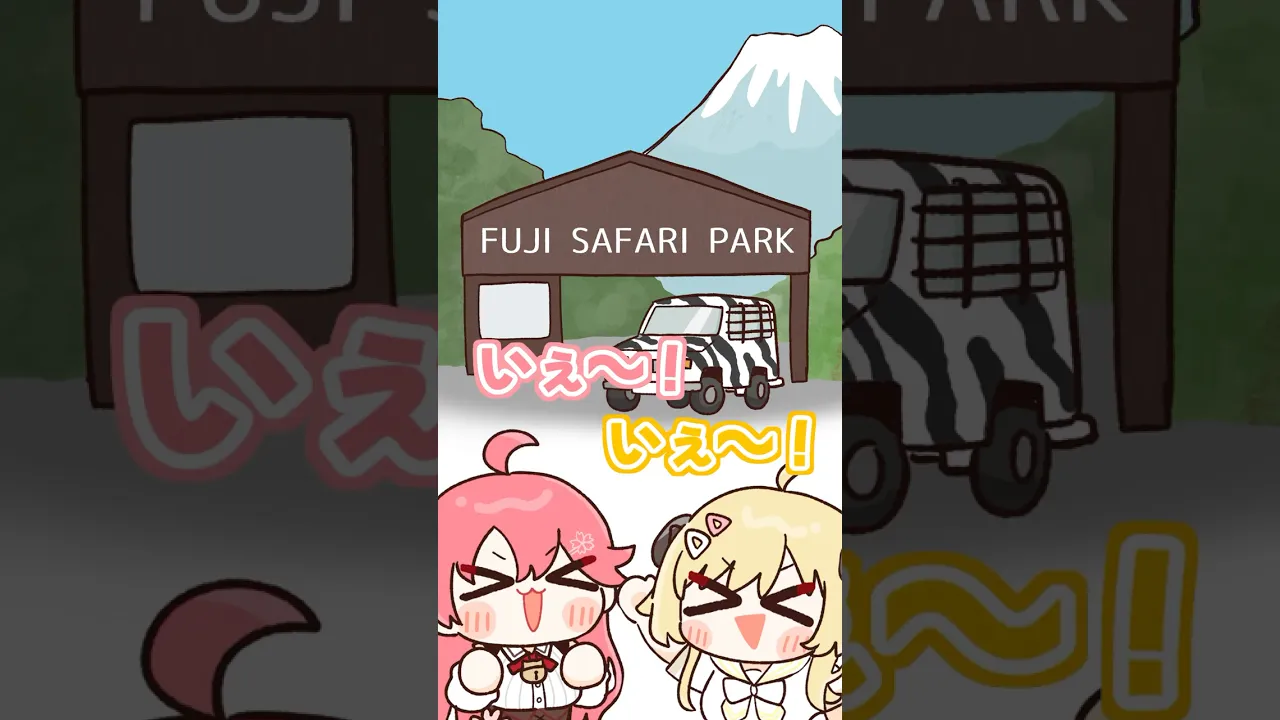 【手描き切り抜き】スリリングなサファリパーク？！ #shorts #角巻わため #さくらみこ #vtuber