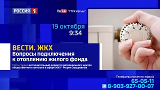 «Вести.ЖКХ» «Вопросы подключения к отоплению жилого фонда»