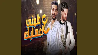 طمنى على اعصابك 