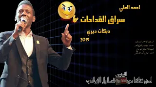 احمد العلي معجزة القدحات دندنها