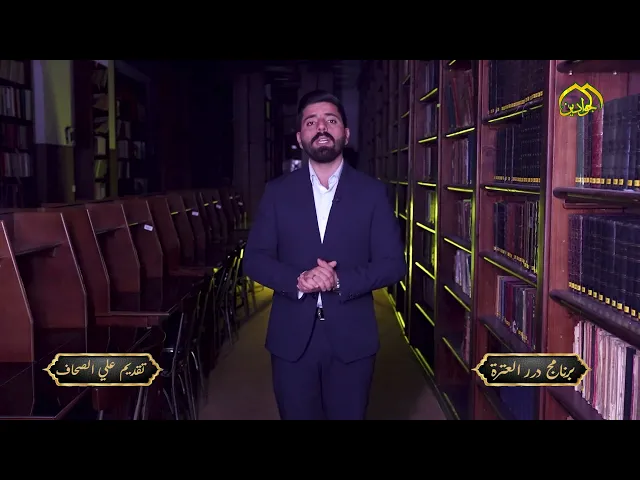 ⁣من وصايا الإمام الباقر عليه السلام  عن العدل وعدم مخالفته #برنامج :: درر العترة