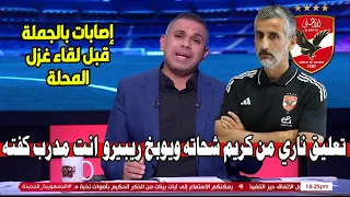 مقدمة نارة من كريم شحاته ويوبخ ريبيرو الأهلي أعلي منك وإنت مدرب كفته بسبب الإصابات العضلية بالجملة 