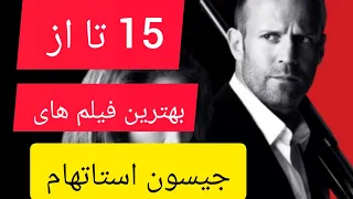 15 فیلم از برترین فیلم های جیسون استاتهام 
