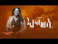 Download Lagu ኣያሓወኒ (Ayahaweni) - ገነት የማነ (Genet Yemane) - New Tigrigna Music 2022
