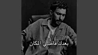 بعدك فاضي المكان دندنها