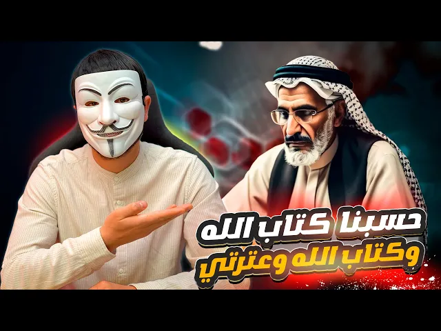 ⁣شيخ سني جزائري يتورط في قول عمر حسبنا كتاب الله وهو يعلم ان رسول الله قال كتاب الله وعترتي