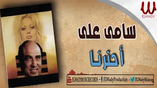Samy Aly Ehtarna سامي علي احترنا 