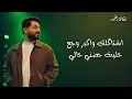 ياسر عبد الوهاب - كلفني بعدك
