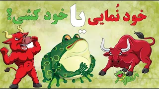 آموزش زبان فارسی قصه های کوتاه خود ن مایی یا خود کشی دو دقیقه 