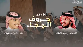 مجرور حروف الهجاء كلمات رشيد العالي اداء شبل سفيان فن المجرور عتيبه 