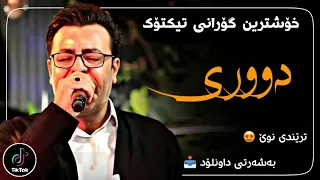 خۆشترین گۆرانی تیکتۆک ادریس مرانی دووری ترێند نوێ Xoshtrin Gorani Tiktok Edris Marani Duri 