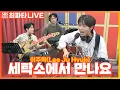 Download Lagu [LIVE] 이주혁(Lee Ju Hyuk) - 세탁소에서 만나요(Meet you at the Laundromat)(With.기프트(GIFT)) | 최화정의 파워타임