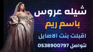 شيله عروس باسم ريم مطلق ريم مطلق اقبلت بنت الاصايل 