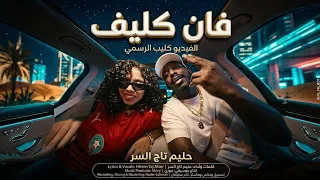 حليم تاج السر   فان كليف  فيديو كليب رسمي                                                       دندنها