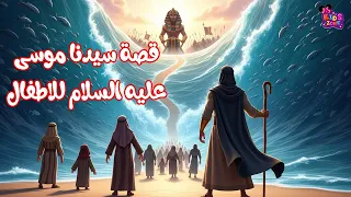 قصة سيدنا موسى للأطفال   قصص الأنبياء للأطفال باللغة العربية الفصحى   قصص اطفال قبل النوم دندنها