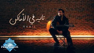                            نبيل   تايه في الأماكن دندنها