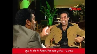 حصريا    حكيم وعدوية وأغنية ياواد يابنج دندنها