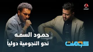 الفنان حمود السمه أكبر من ويجز   هل تتفق      كومنت دندنها