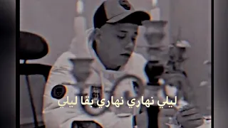 حالات واتس اب امين خطاب ليلي نهاري نهاري بقا ليلي حالات واتس لسه منزلتش        دندنها