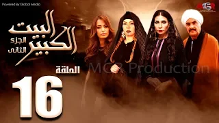 مسلسل البيت الكبير الجزء الثاني الحلقة 16 Al Beet Al Kebeer Part 2 Episode 