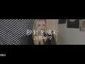 秒針を噛む(초침을 깨물다, Byoushinwo Kamu) - ZUTOMAYO(ずっと真夜中でいいのに。)
