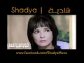 Shadya - Olo Le Ein Elshams | شـــاديــة - قــولـوا لـعين الـشـمس