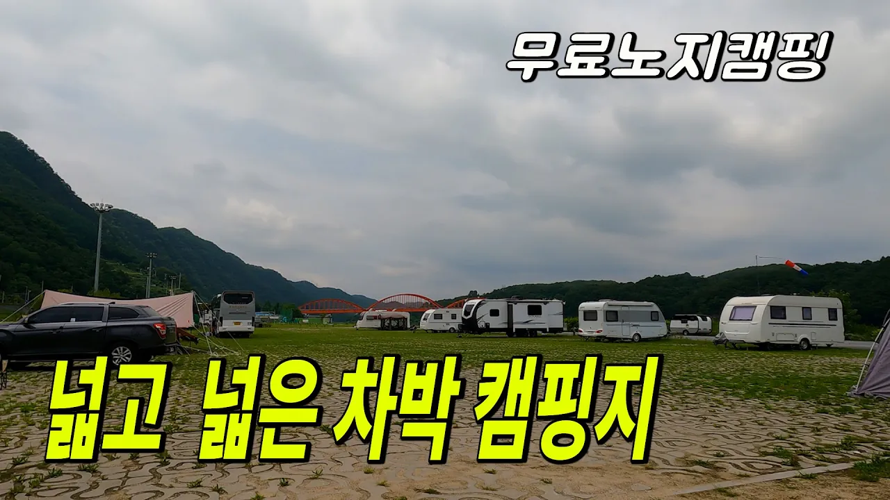 넓고 넓은 캠핑 차박 장소 | 단양 생태체육공원 サムネイル