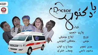 كليب يا دكتور   وازن حسين        توزيع موسى                            دندنها