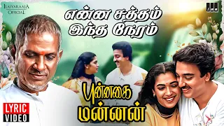 enna satham indha neram lyric video punnagai mannan ilaiyaraaja kamal haasan rekha spb