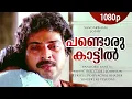 Download Lagu Pandoru Kattil | 1080p | Sandarbham | Mammootty | Saritha | Baby Shalini - Johnson Hits