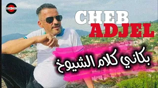 Cheb Adjel 2024 Bekani Klam Chyoukh شيخ الشيوخ العجال والجديد بكاني كلام الشيوخ ونسيت قصايدي 