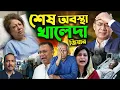 Khaleda Zia কে দেখার জন্য কেনো Tarique Rahman দেশে আসলো না পাঠাইলো Zubaida Rahman পুরো সংসারটাই শেষ