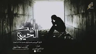 عن الي صار بغيابك اذا يدرون ماتدرين تعالي ود ي إن ي اش تكي   لعيونك   لاتنسى الأشتراك في القناة دندنها