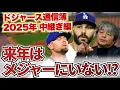 [Dodgers 2025 Report Card!!] Harsh evaluations of the problematic relief pitchers!? Are there any...