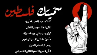 Jaafar Touffar سم يتك فلسطين 