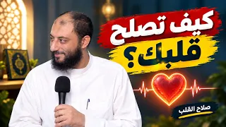 صلاح القلب