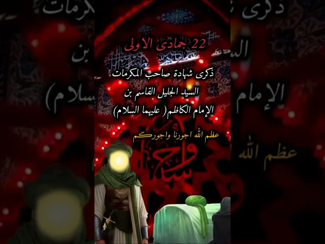 ⁣اعضم الله اجورنا وجوركم بذكرى وفاة القاسم بن الامام الكاظم عليه السلام