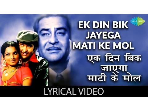 Download MP3 Ek Din Bik Jayega with Lyrics | एक दिन बिक जायेगा गाने के बोल|Dharam Karam| Raj Kapoor/Rekha/Randhir