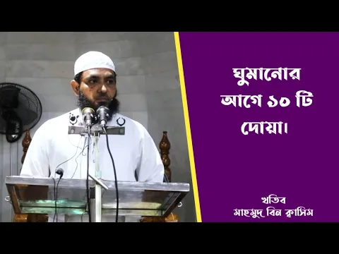 বিছানায় ঘুমাতে গিয়ে যা বলতে হয় ২য় পর্ব