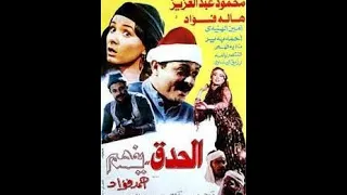 فيلم الحدق يفهم رؤية نقدية احمد المسلماني مونتاج وليد فضل 