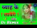 Lagu Byah Ke Lavange Dj Remix Masoom Sharma | Marda Ki Dhal Tane Hum Byah Ke Lavange Dj Monu Yadav