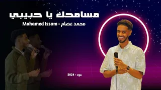 مسامحك يا حبيبي محمد عصام Mohamed Issam عود 2024 
