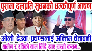 गृहमन्त्री सुदनको रिस: जेन्जी आन्दोनलकै दिन ओली देउवा प्रचण्डलाई खरो चेतावनी: खाए यस्तो कसम Sudan